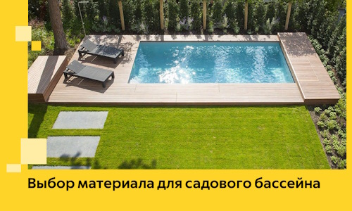 Выбор материала для садового бассейна в Муре