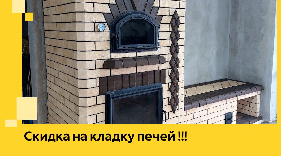 Акция! Выгодное предложение на кладку кирпичных печей от ЭриданМум